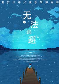 无法逃避