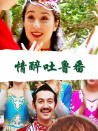 情醉吐魯番