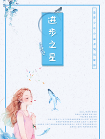 进步之星