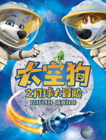 太空狗之月球大冒险