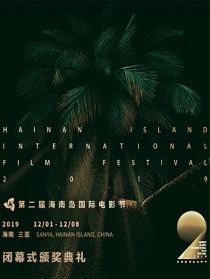 第二屆海南島國際電影節(jié)閉幕式暨金椰獎頒獎典禮