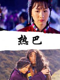 热巴