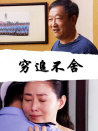 窮追不舍