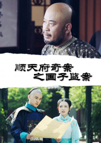 順天府奇案之國子監(jiān)案