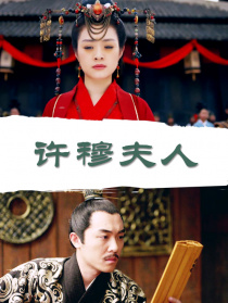 許穆夫人