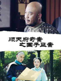 顺天府奇案之国子监案