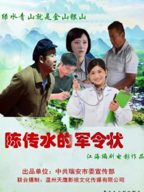 陳傳水的軍令狀