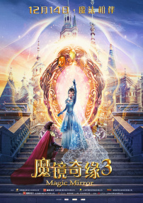 魔鏡奇緣3