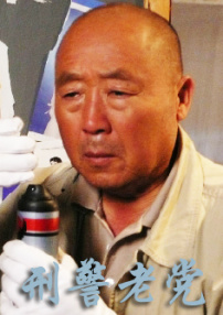 刑警老黨