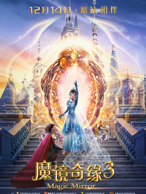 魔镜奇缘3