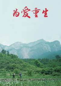 為愛(ài)重生