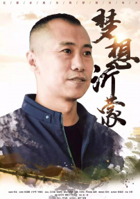 夢想沂蒙