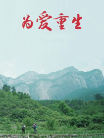 為愛(ài)重生