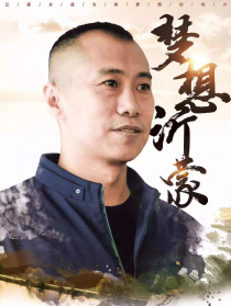 梦想沂蒙