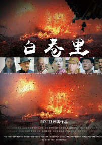 白巷里