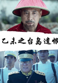 乙未之臺(tái)島遺恨