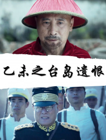 乙未之台岛遗恨