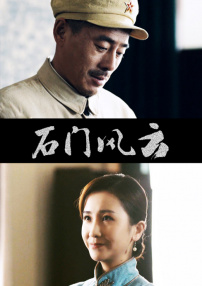 石門風云