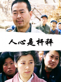 人心是桿秤