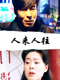 人来人往
