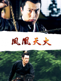 鳳凰天火