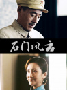 石門風云