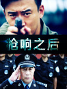 槍響之后