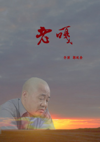 老嘎