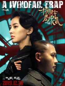 橫財(cái)局中局