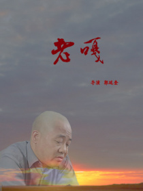 老嘎