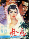 热恋