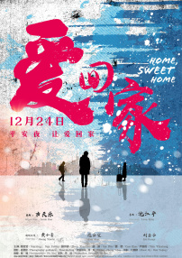 爱回家