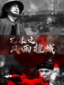 乙未之风雨摧城