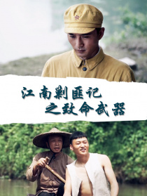 江南剿匪記之致命武器