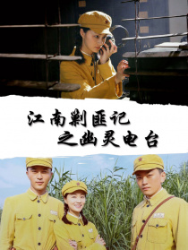 江南剿匪記之幽靈電臺(tái)