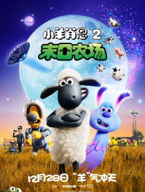 小羊肖恩2：末日农场