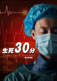 生死30分