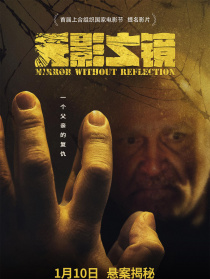 无影之镜