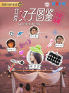 北京女子图鉴之失恋直播