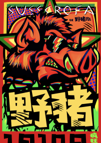 野豬