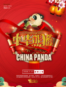 中華熊貓