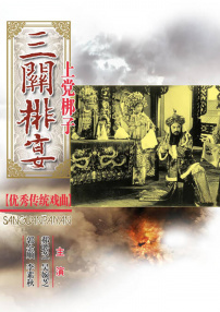 三关排宴