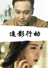 追影行動(dòng)