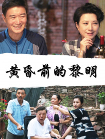 黃昏前的黎明