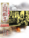 三關(guān)排宴