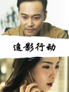 追影行動