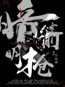 暗箭明槍