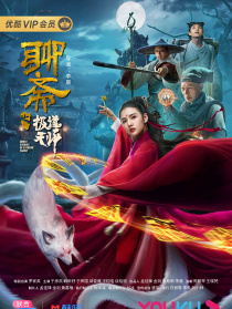 聊斋之极道天师