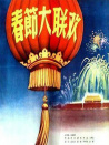 春节大联欢