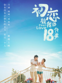 初恋教我的十八件事
